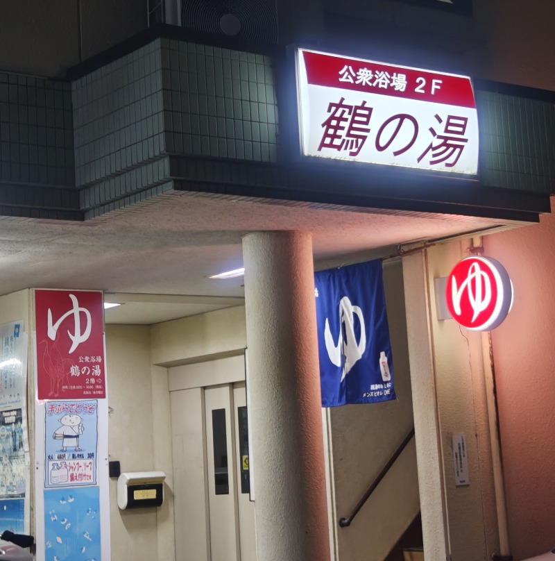 異国のTOPおっさんさんの鶴の湯のサ活写真