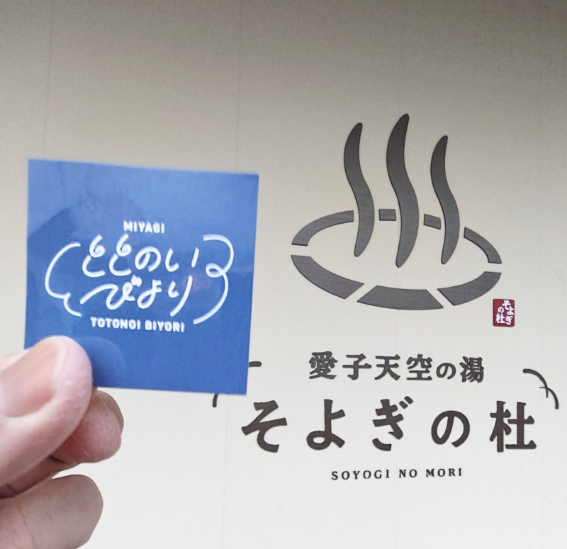 異国のTOPおっさんさんの愛子天空の湯 そよぎの杜のサ活写真