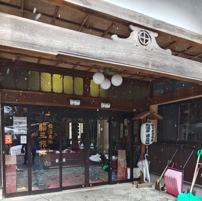 異国のTOPおっさんさんの鉛温泉 藤三旅館のサ活写真