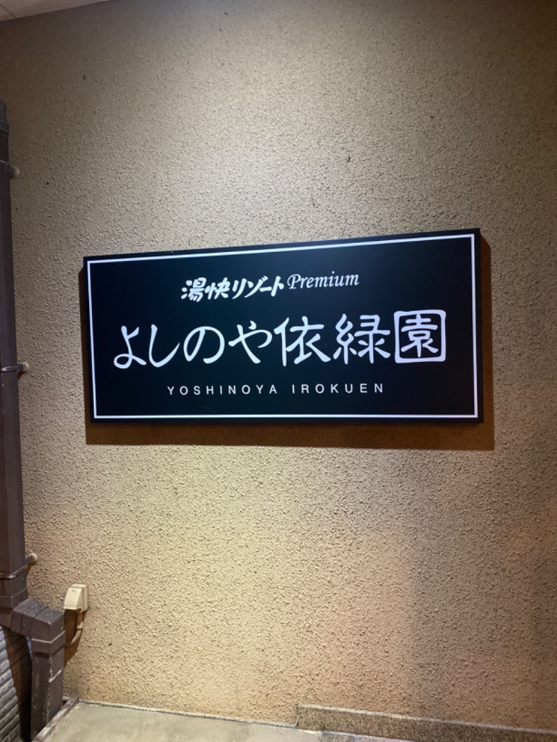 こーじさんの湯快リゾートプレミアム 山中温泉 よしのや依緑園のサ活写真
