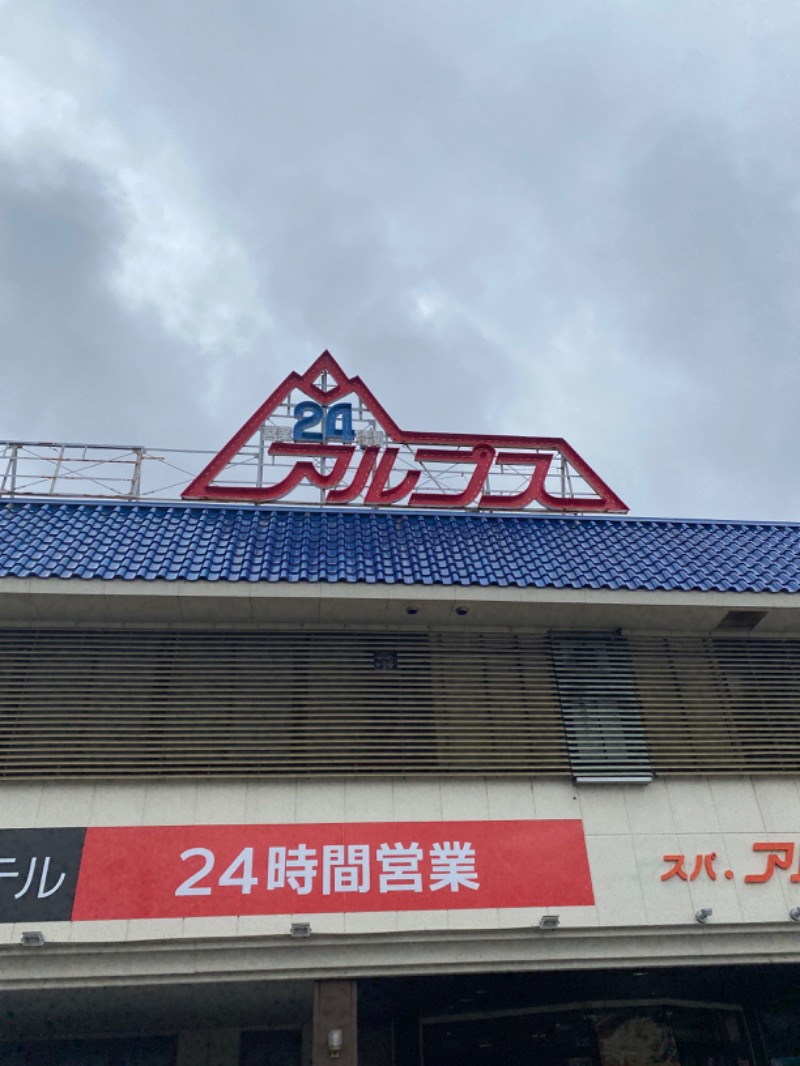 こーじさんのスパ・アルプスのサ活写真
