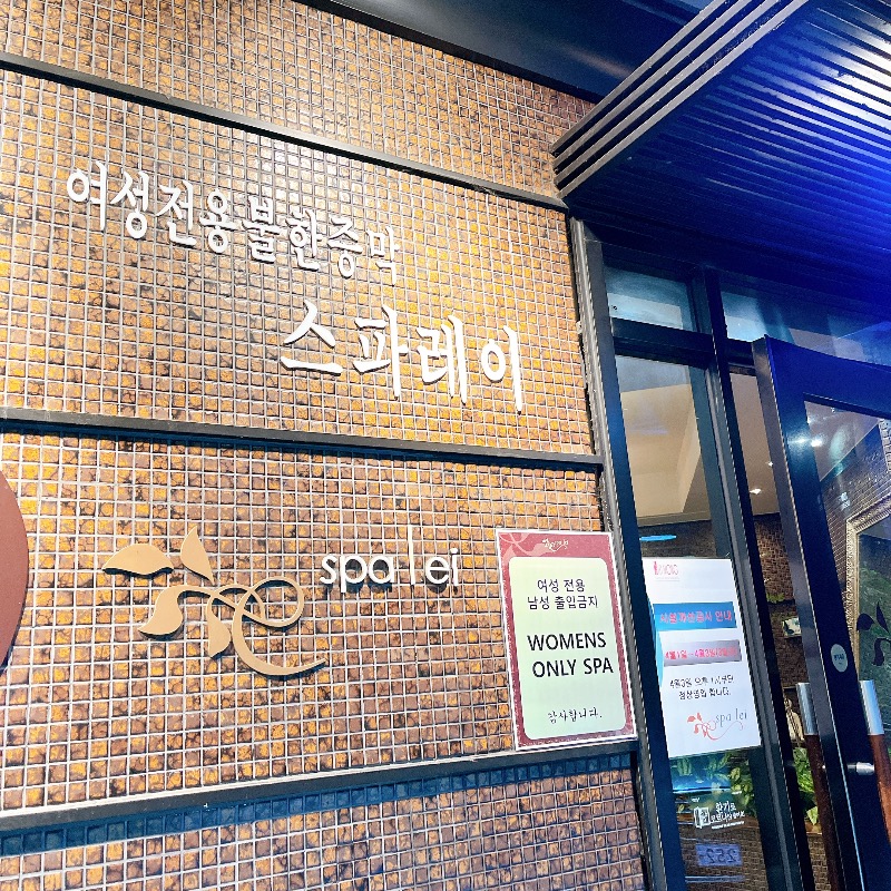 なーさんのスパレイ(spa lei)のサ活写真