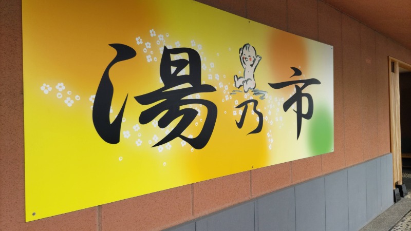 リーダーさんの湯乃市 鎌ヶ谷店のサ活写真