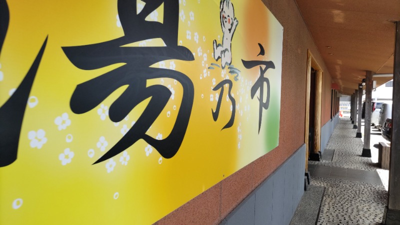 HENSONさんの湯乃市 鎌ヶ谷店のサ活写真