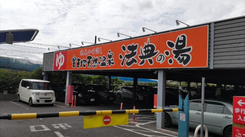 HENSONさんの楽天地天然温泉 法典の湯のサ活写真