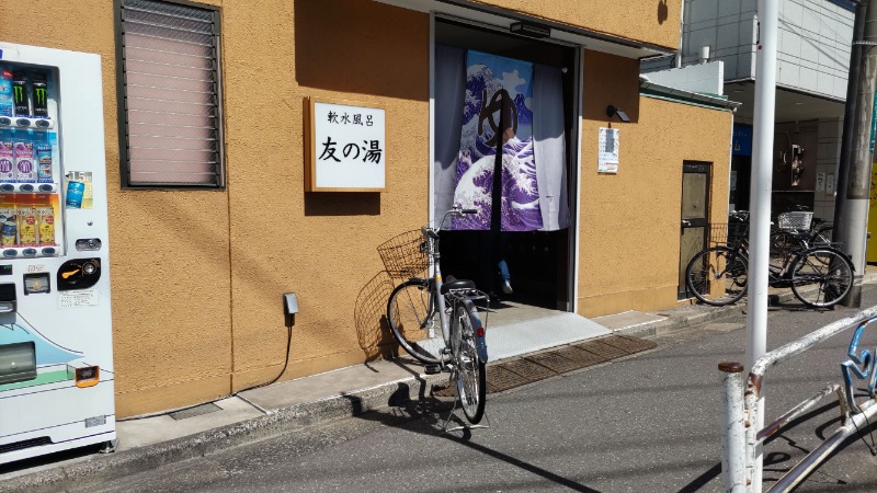 リーダーさんの友の湯のサ活写真