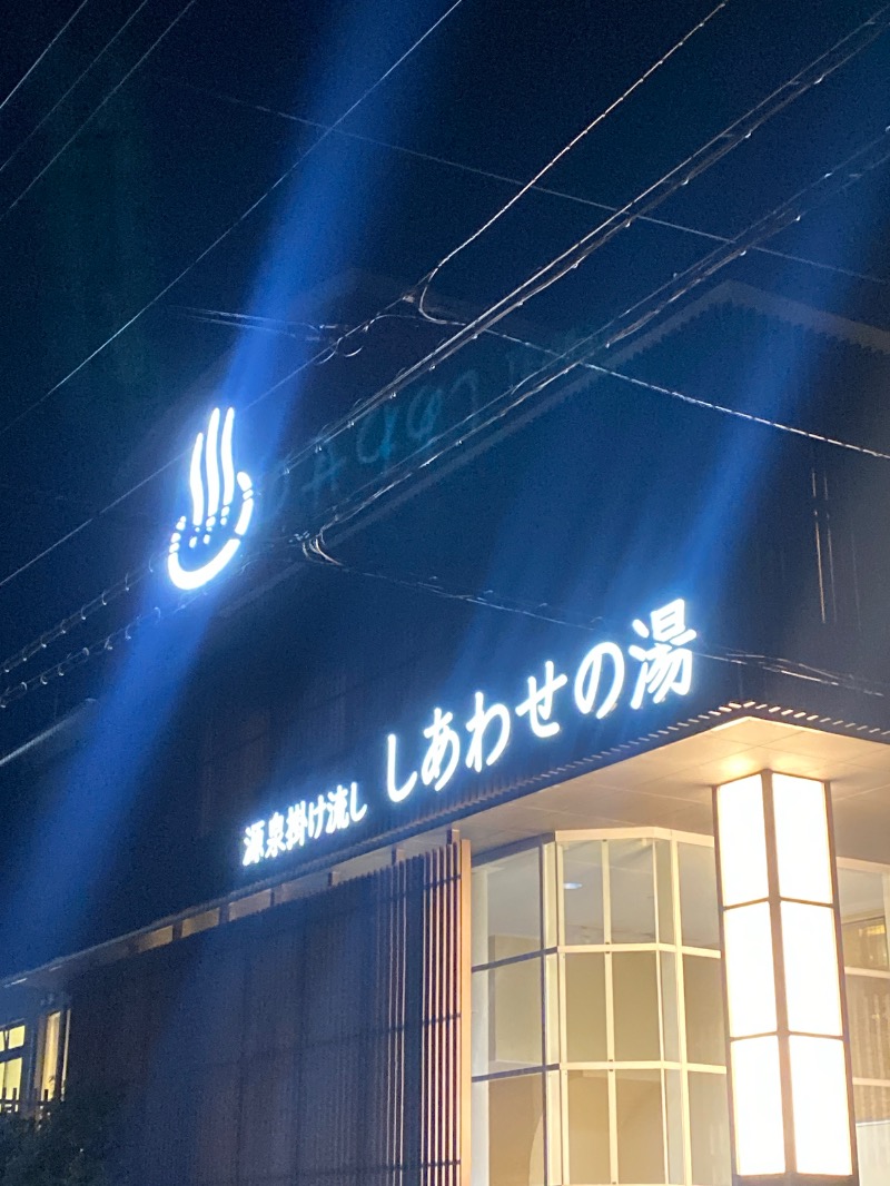 こーじさんの源泉掛け流し しあわせの湯のサ活写真