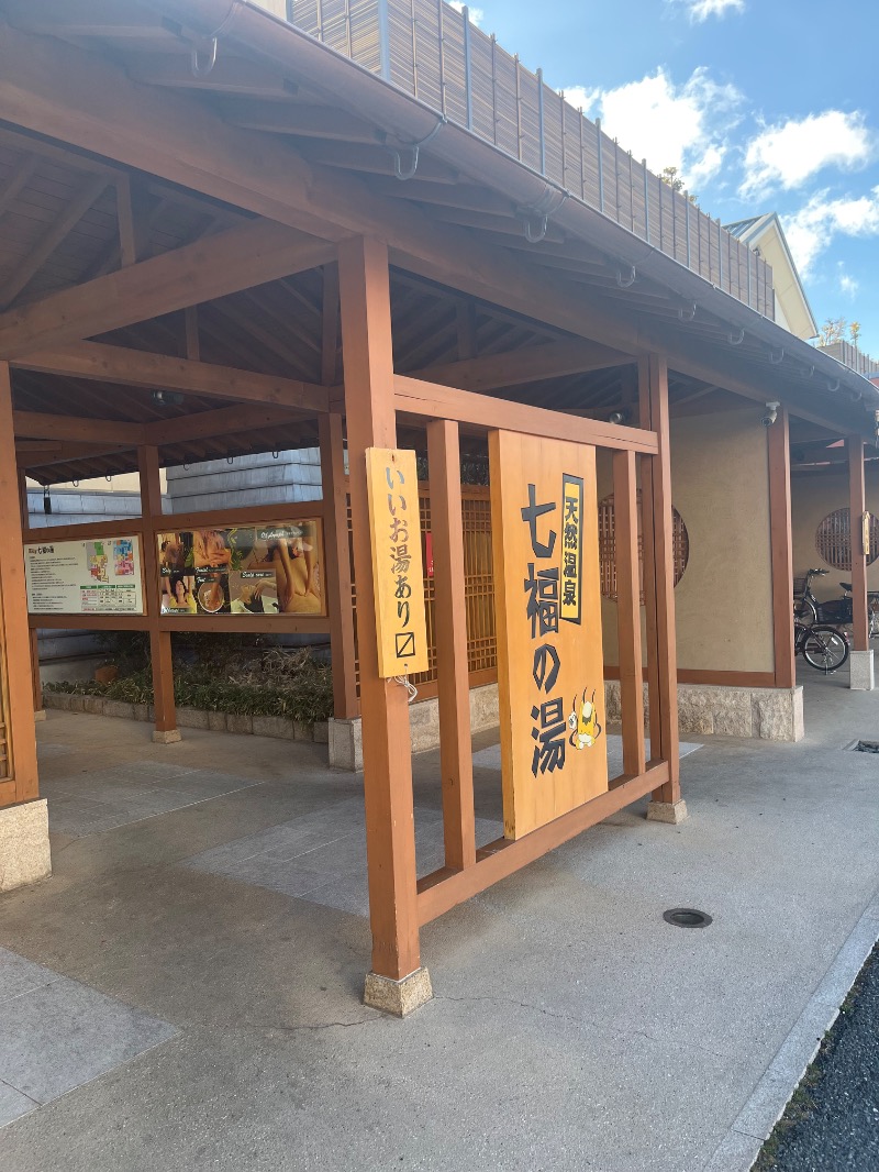 maomugiさんの天然温泉 七福の湯 前橋店のサ活写真