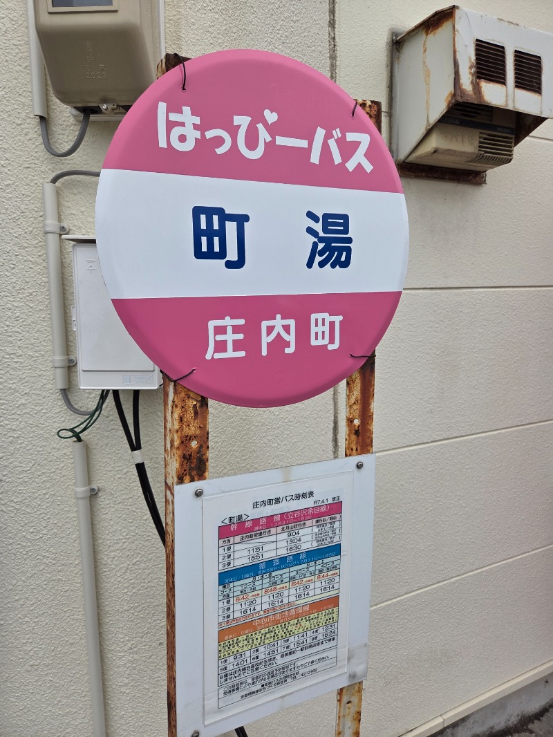 かますさんの庄内町ギャラリー温泉 町湯のサ活写真