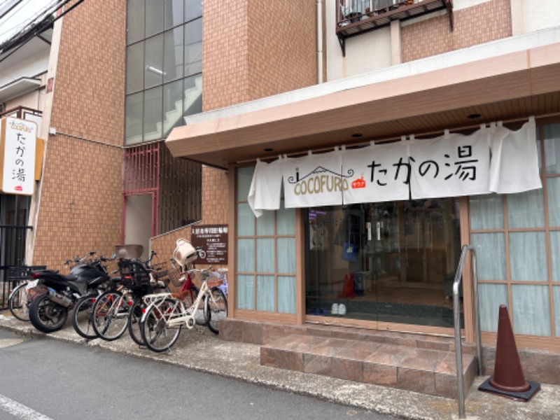 ゆきさんのCOCOFURO たかの湯のサ活写真