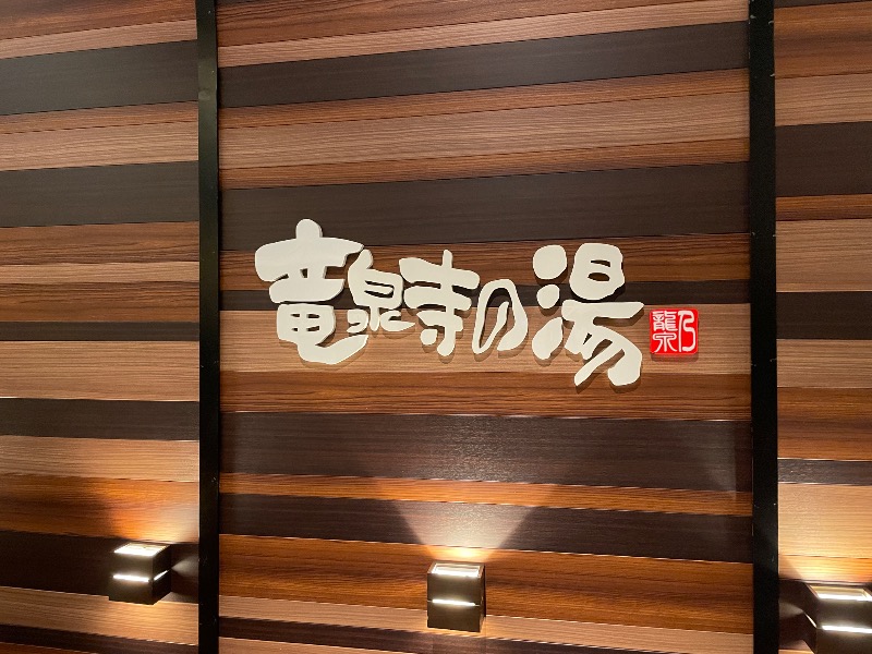 Takashing 🅿️🚗8585さんの竜泉寺の湯 八王子みなみ野店のサ活写真