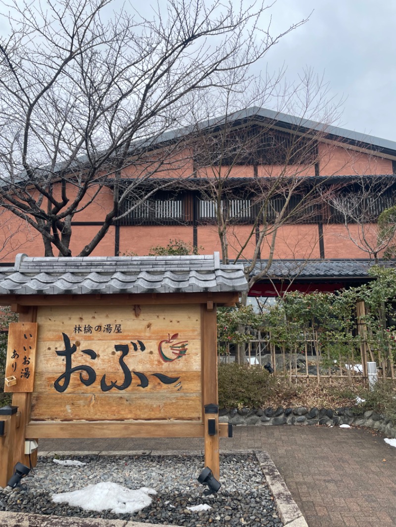 こつこつサ活さんの林檎の湯屋 おぶ～のサ活写真