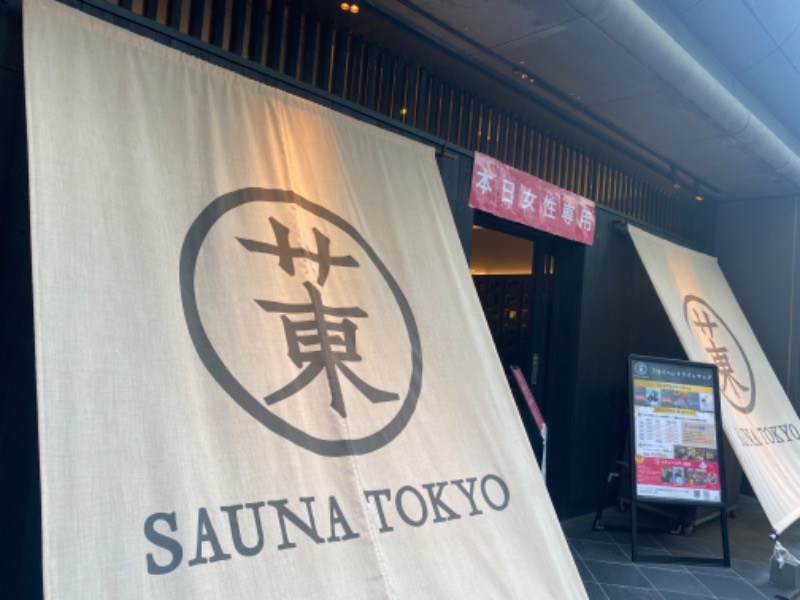 スイミーさんのサウナ東京 (Sauna Tokyo)のサ活写真