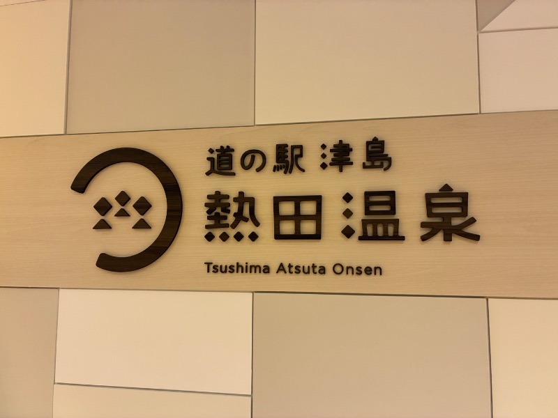 ソルトさんの道の駅 津島熱田温泉のサ活写真