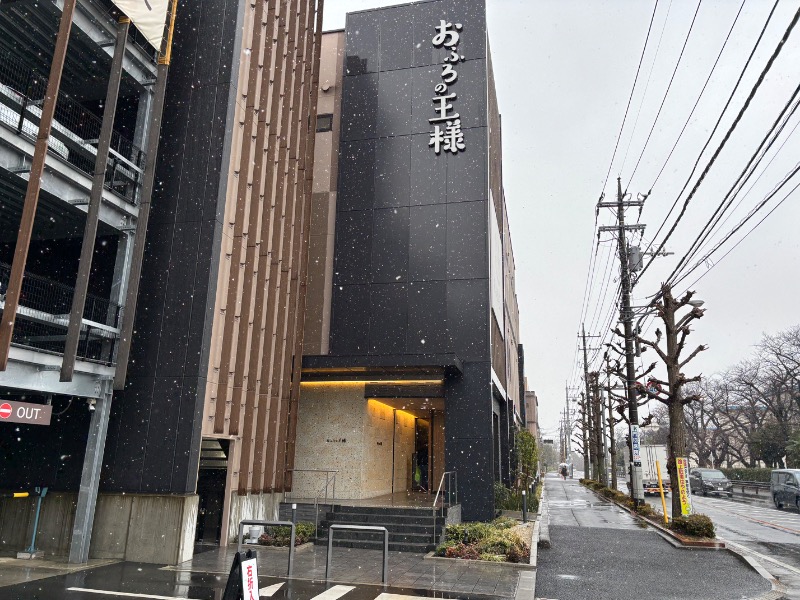 サウナを信じろさんのおふろの王様 和光店のサ活写真