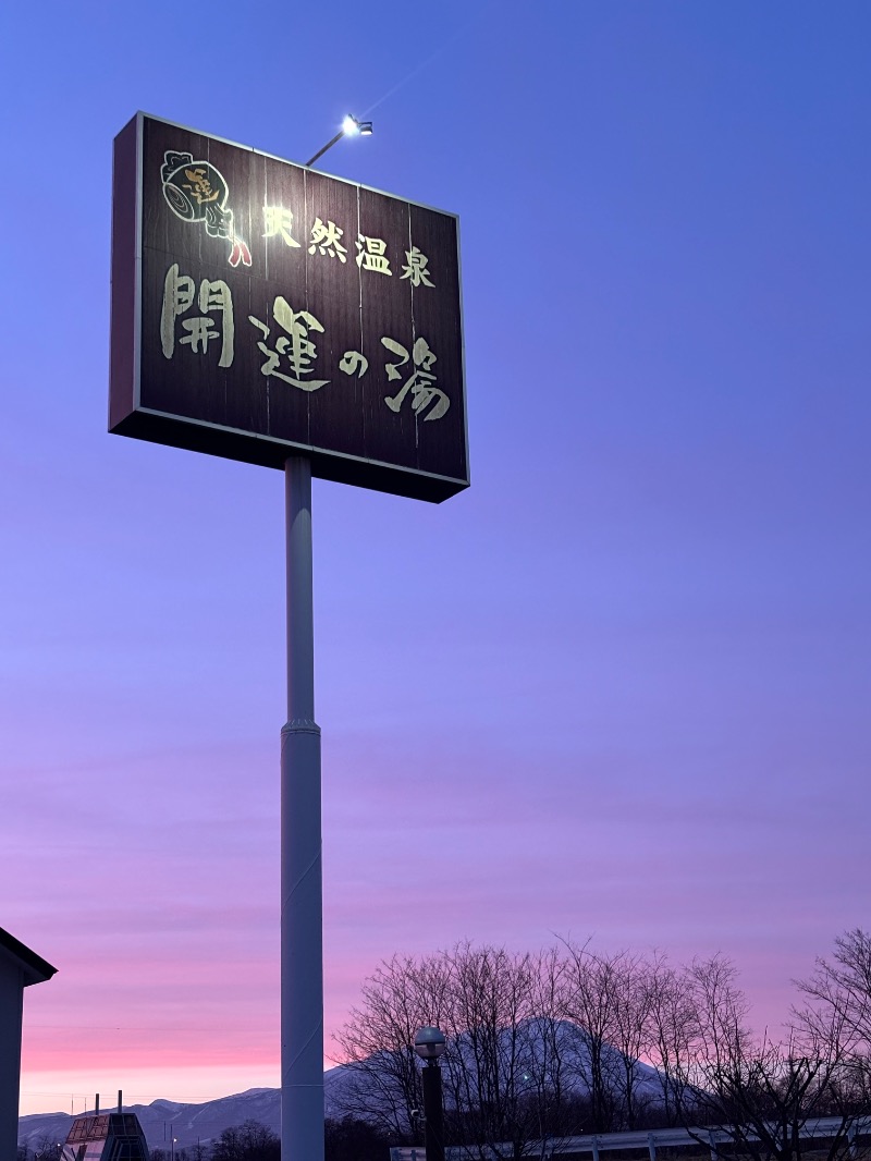 ちゃい君さんの盛南温泉 開運の湯のサ活写真