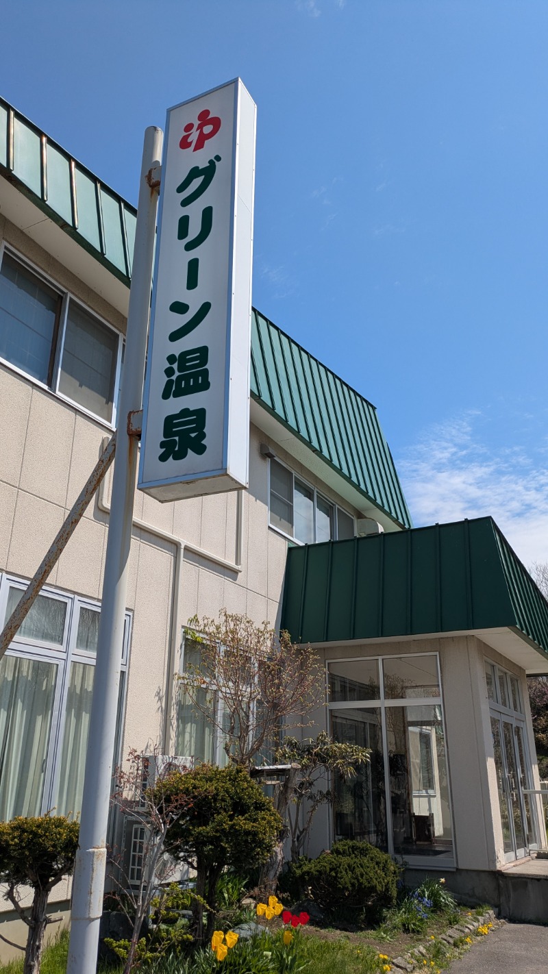 ずーさんさんのグリーン温泉のサ活写真