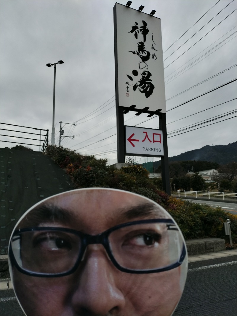 源泉かけ流しサウナーさんの神馬の湯のサ活写真