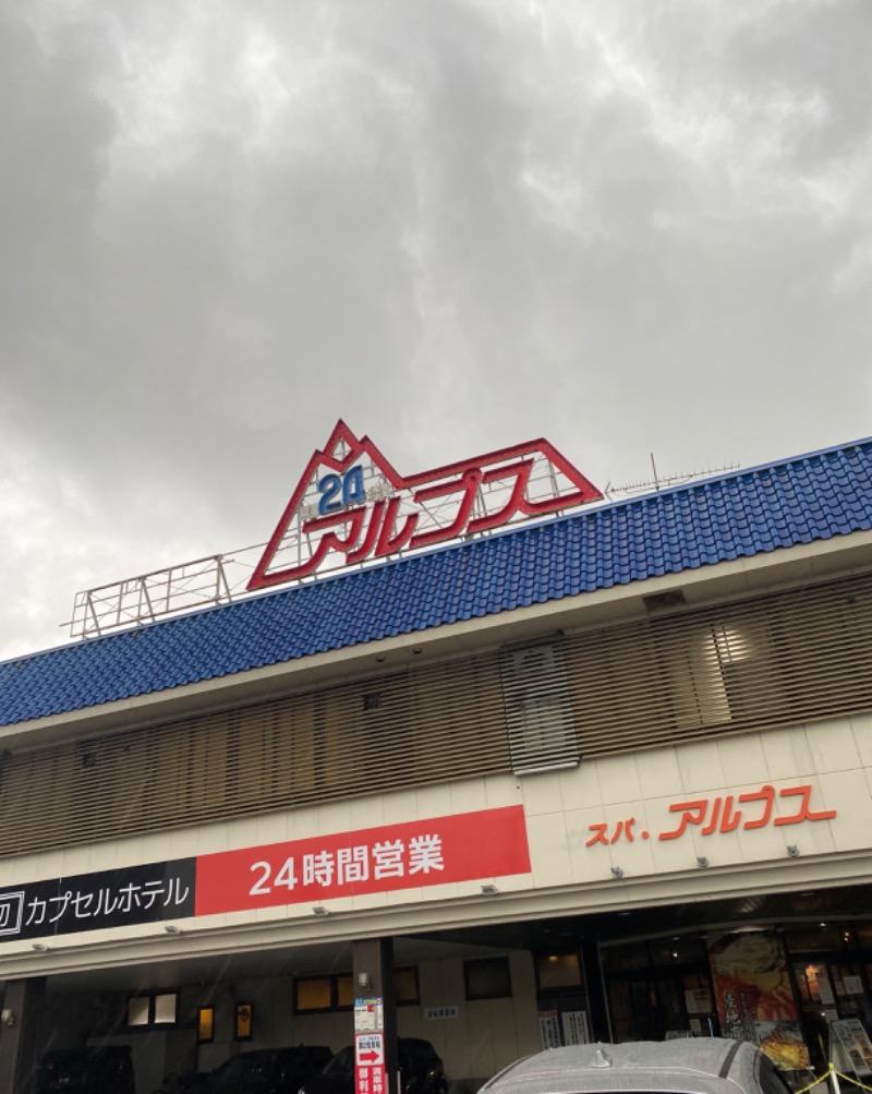 こーじさんのスパ・アルプスのサ活写真