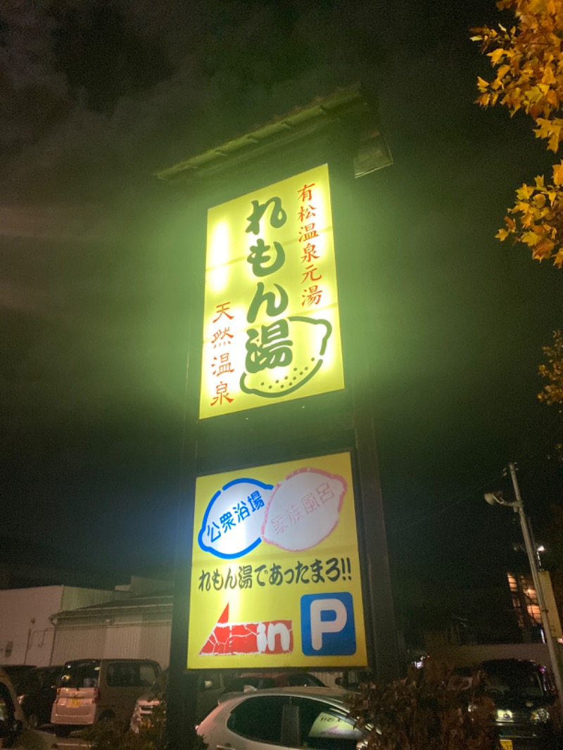 こーじさんの有松温泉元湯れもん湯のサ活写真