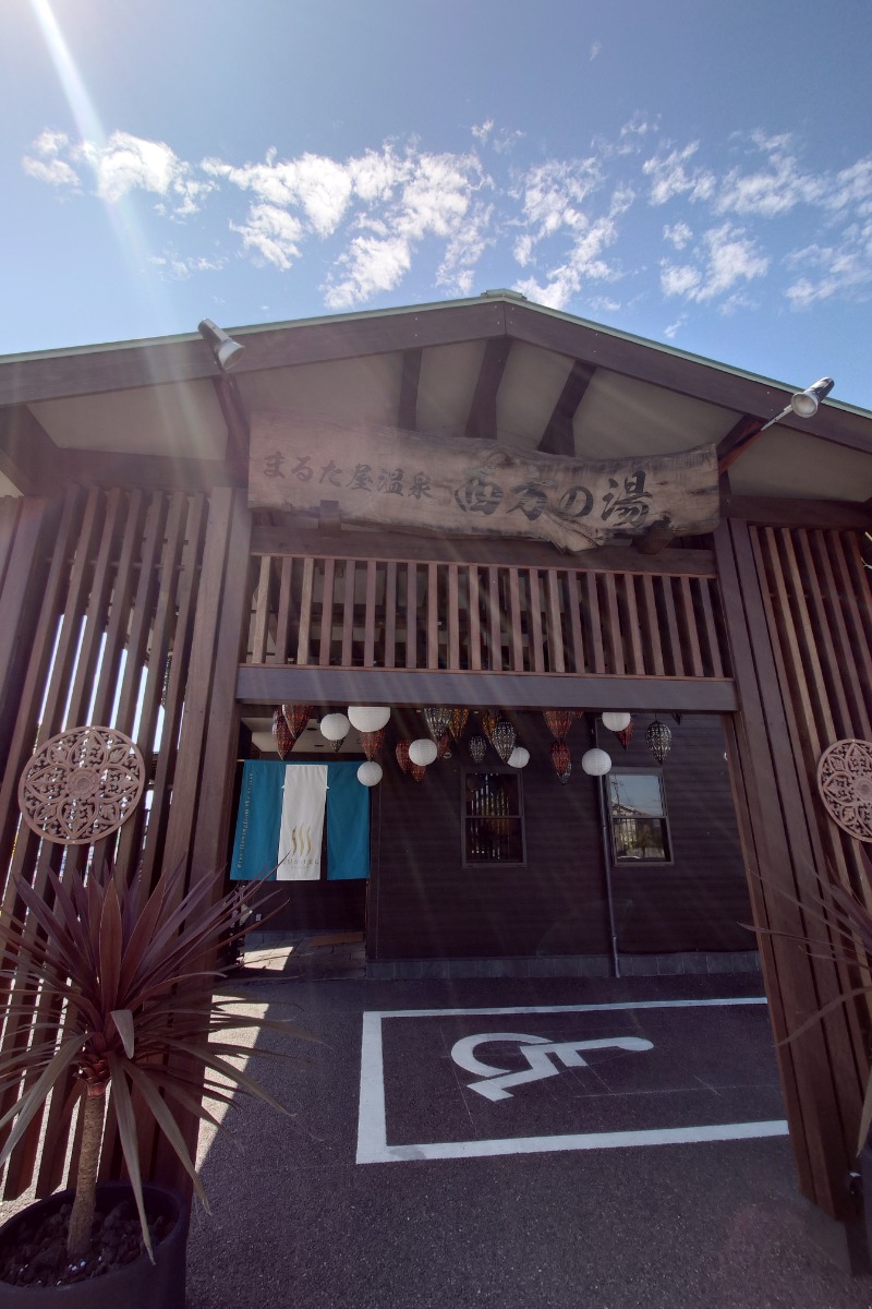 ふくたんさんのまるた屋温泉 西方の湯のサ活写真