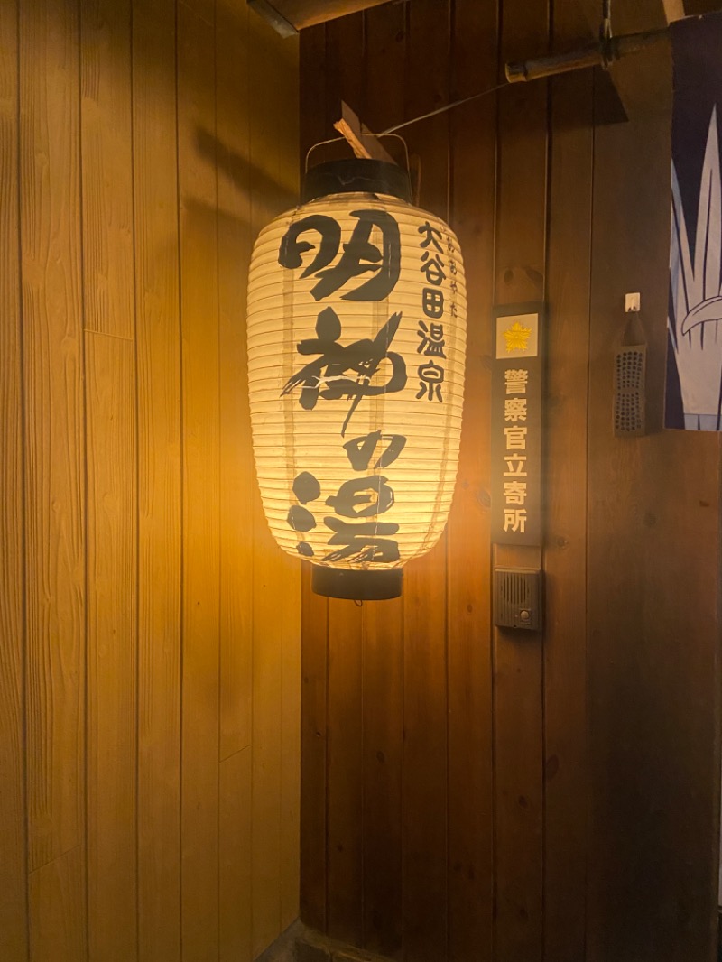 ＯＳさんの大谷田温泉 明神の湯のサ活写真