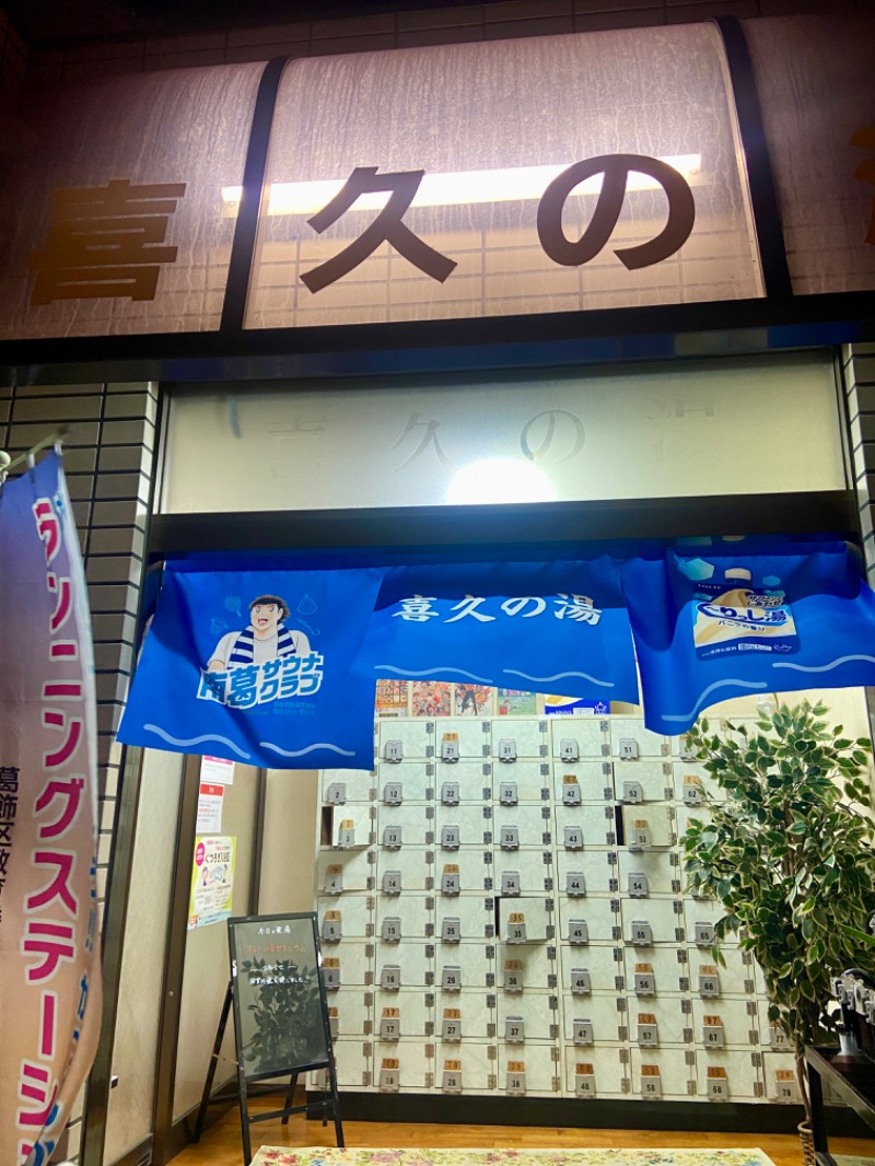 ＯＳさんの喜久の湯のサ活写真