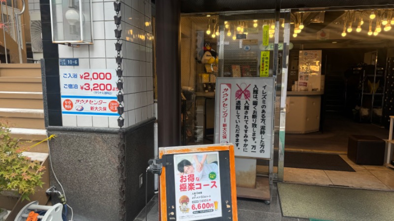 sugarboy310さんのサウナセンター新大久保(旧サウナホテルニュー大泉 新大久保店)のサ活写真