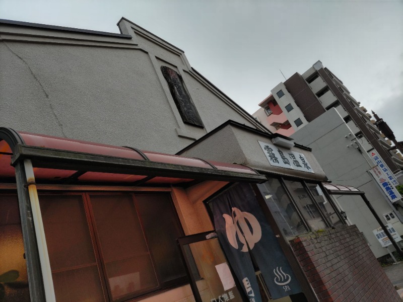 よし☆酒場とサウナさんの霧島温泉のサ活写真