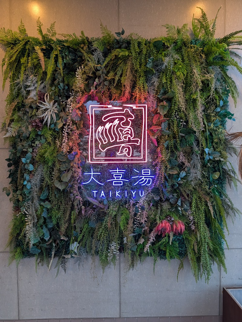 とらさんの天然温泉 大喜湯昭和店のサ活写真