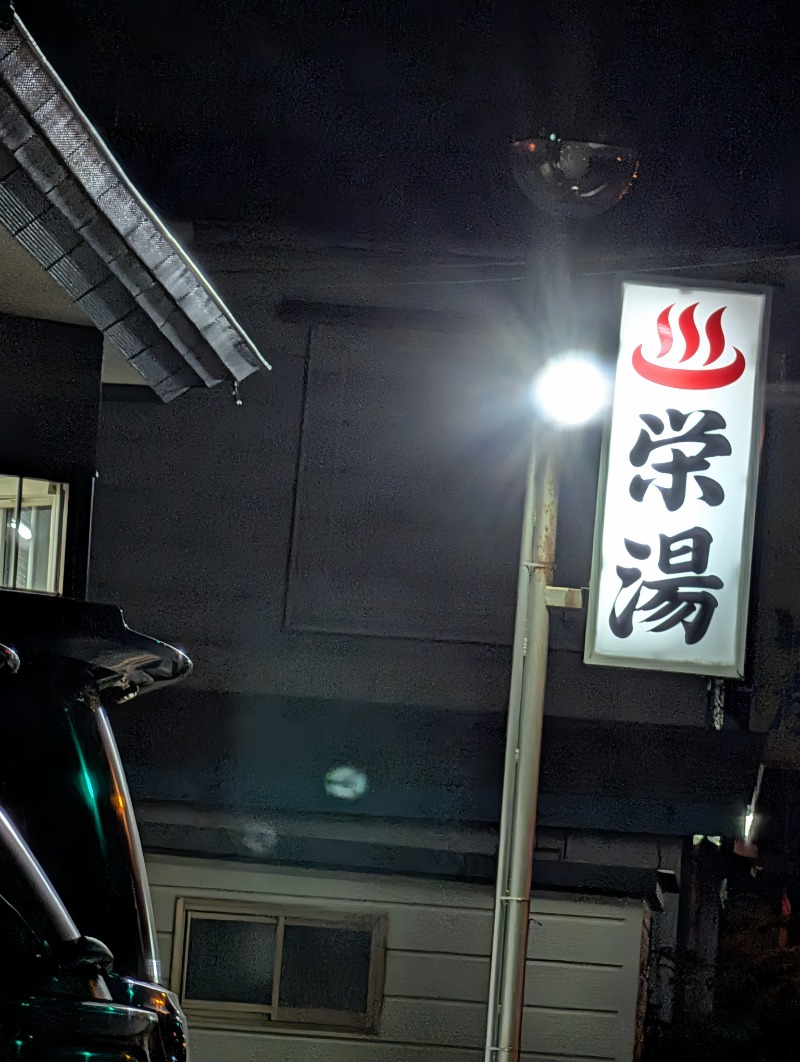 とらさんの栄湯のサ活写真