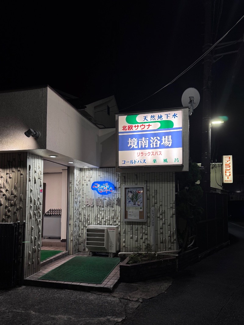 やすさんの境南浴場のサ活写真