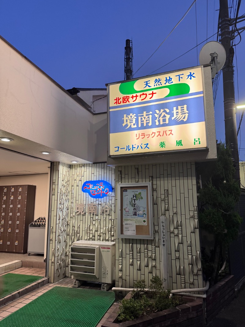 やすさんの境南浴場のサ活写真