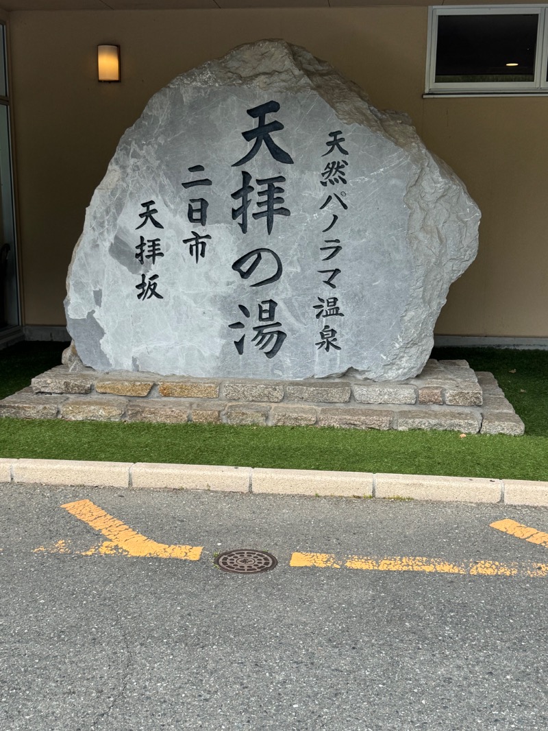 BASHITAKAさんの筑紫野 天拝の郷のサ活写真