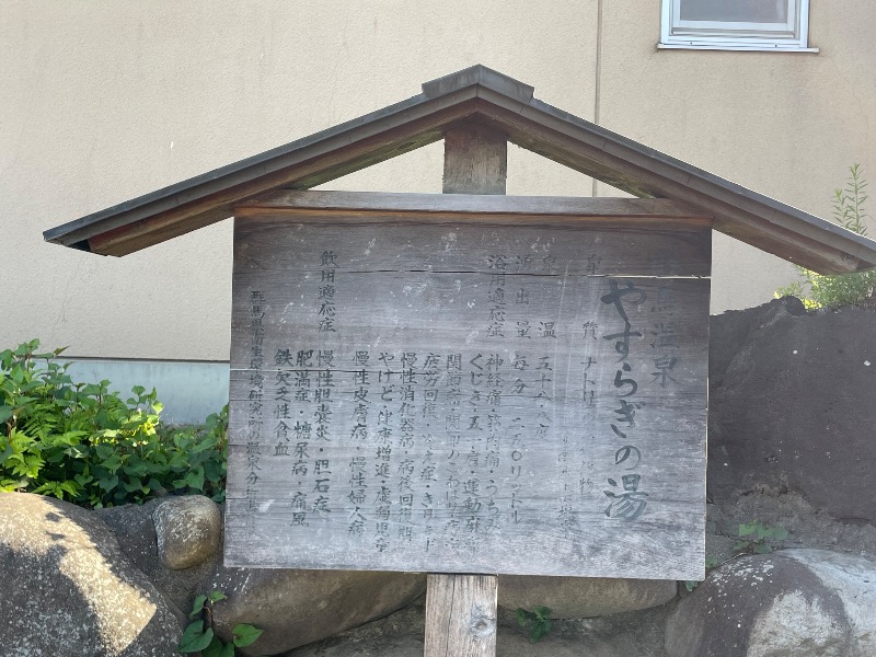 イダテンマンさんの群馬温泉 やすらぎの湯のサ活写真