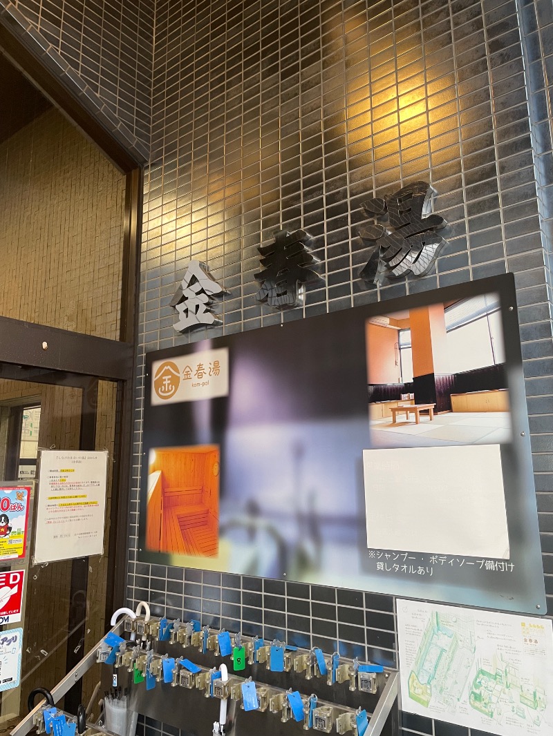 イダテンマンさんの金春湯のサ活写真