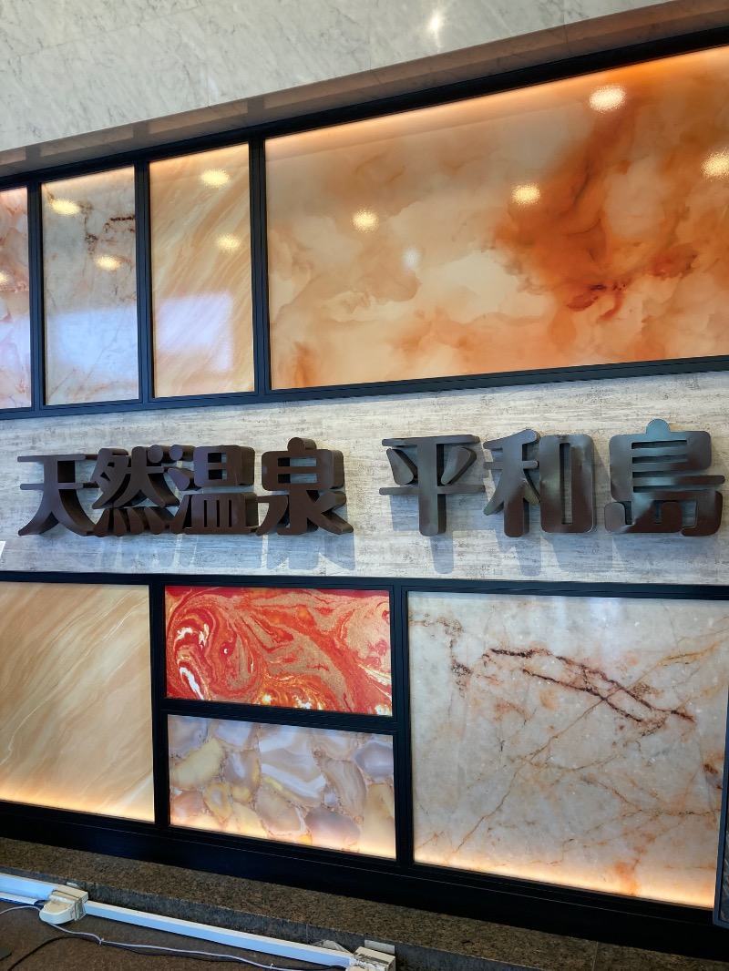 みーな🍑さんの天然温泉 平和島のサ活写真