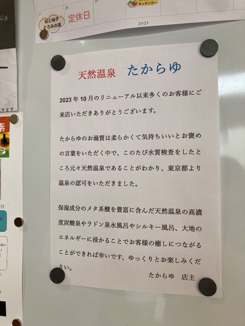 みーなさんの天然温泉 たからゆ -中野若宮温泉-のサ活写真