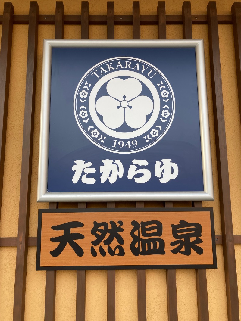 みーなさんの天然温泉 たからゆ -中野若宮温泉-のサ活写真