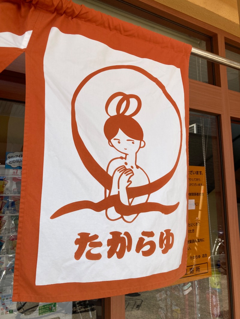 みーなさんの天然温泉 たからゆ -中野若宮温泉-のサ活写真