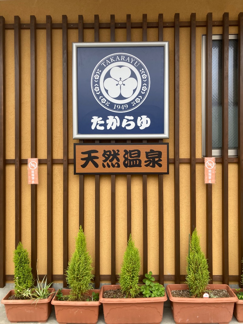 みーな🍑さんの天然温泉 たからゆ -中野若宮温泉-のサ活写真