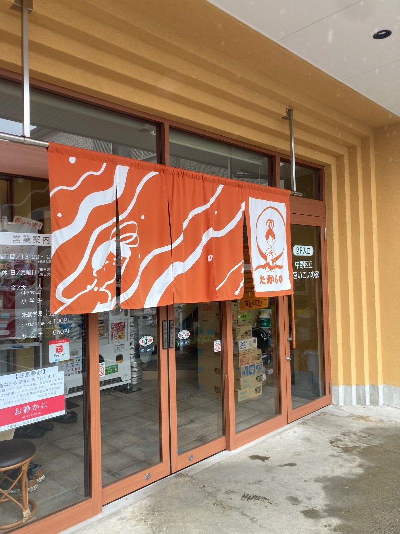 みーな🍑さんの天然温泉 たからゆ -中野若宮温泉-のサ活写真