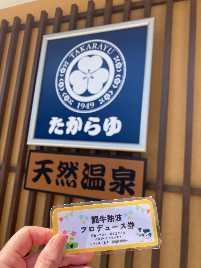 みーな🍑さんの天然温泉 たからゆ -中野若宮温泉-のサ活写真