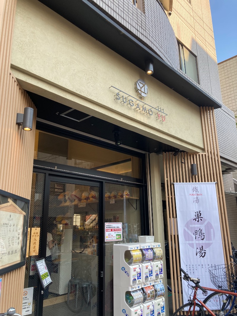 みーなさんの巣鴨湯のサ活写真