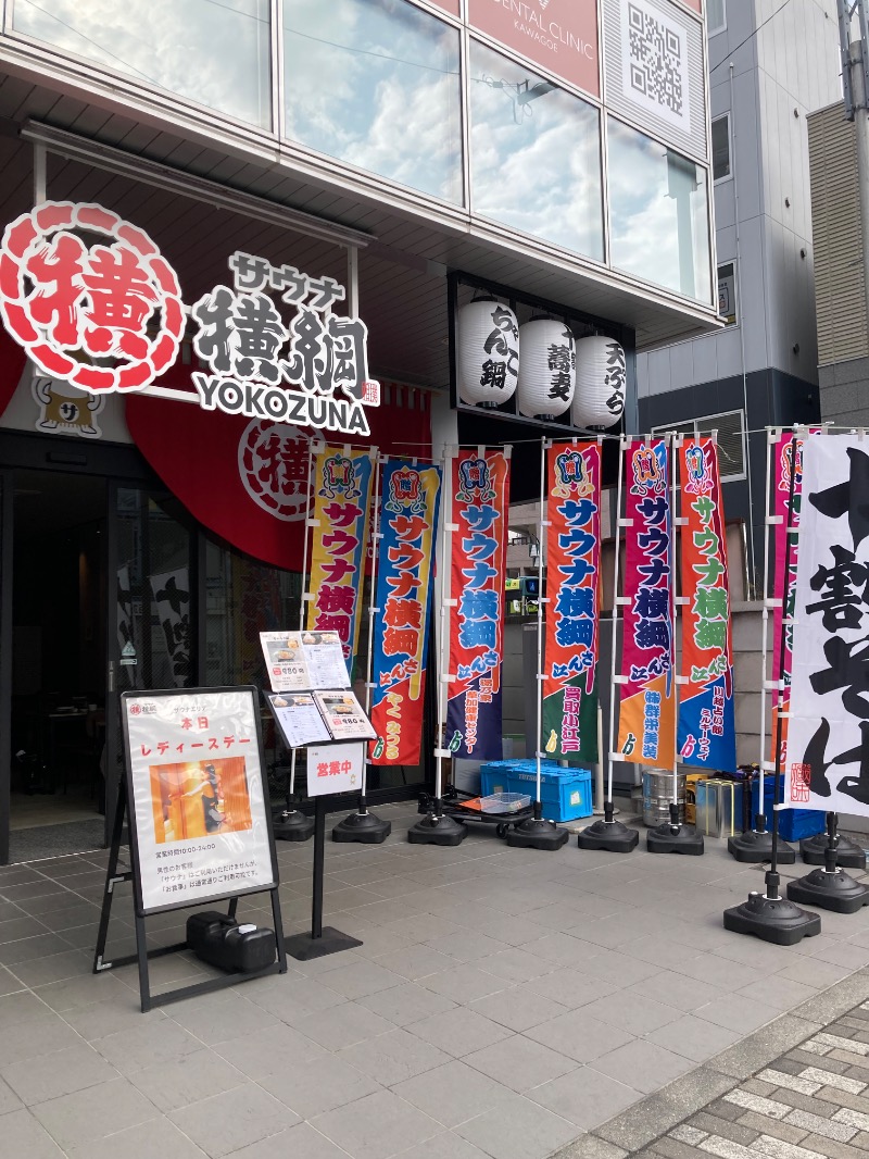 みーなさんのサウナ横綱 本川越店のサ活写真
