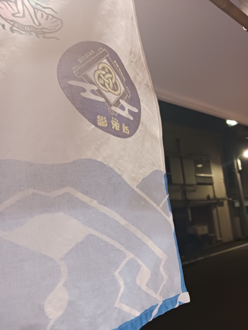 黒須組若頭 白川サウ也さんの三ノ輪 改栄湯のサ活写真