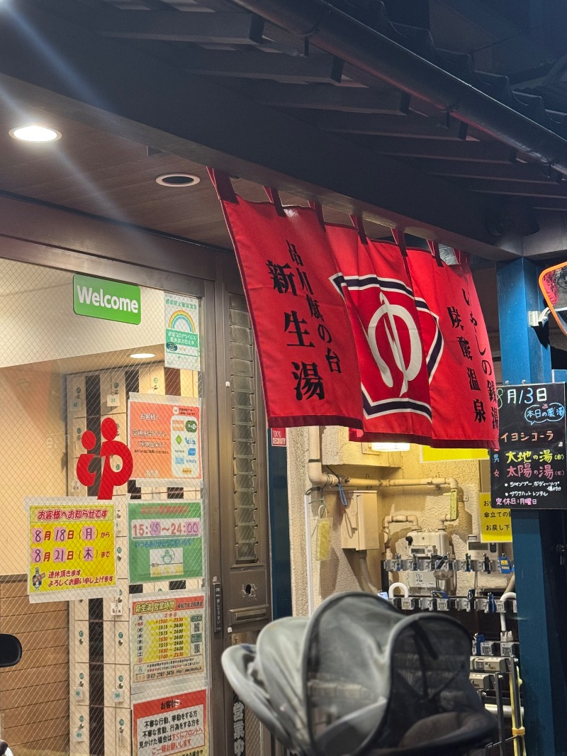 Nah☺︎さんの新生湯のサ活写真