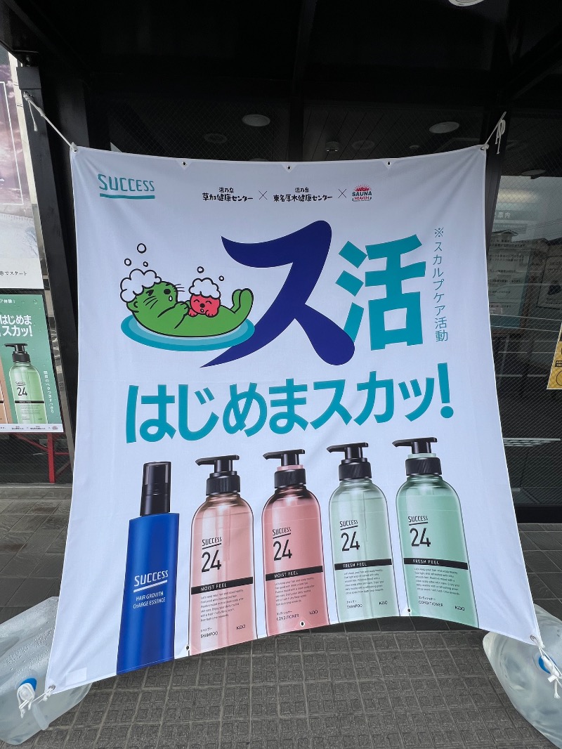 コウさんの湯乃泉 草加健康センターのサ活写真