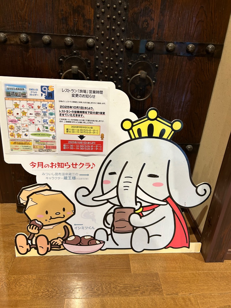 m⃞ i⃞ o⃞さんのみついし昆布温泉 蔵三のサ活写真