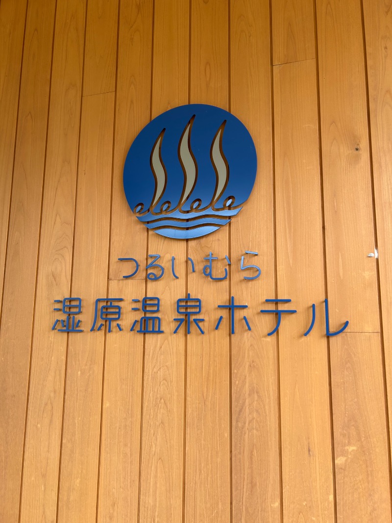 m⃞ i⃞ o⃞さんのつるいむら湿原温泉ホテルのサ活写真